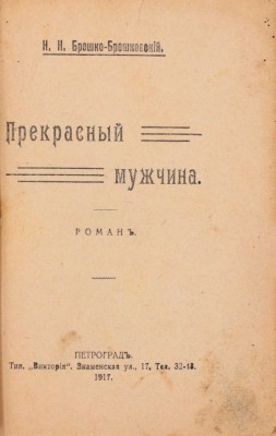 Брешко-Брешковский Н.Н. Прекрасный мужчина. Роман. Пг.: Петрогр. кн-во, 1917.